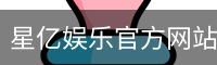 星亿，星亿娱乐登陆，星亿娱乐平台，星亿娱乐app下载